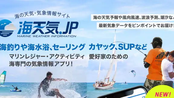 海天気.jp - 海の天気予報アプリ