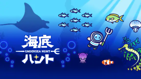 海底ハント ~ダイビング×RPG~
