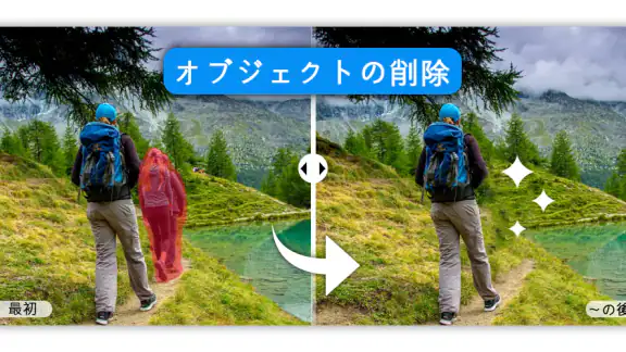 消しゴムマジック - オブジェクトを削除 - AI 写真編集