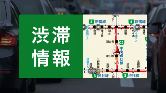 渋滞情報マップ(交通情報,規制,通行止,高速料金,ETC)