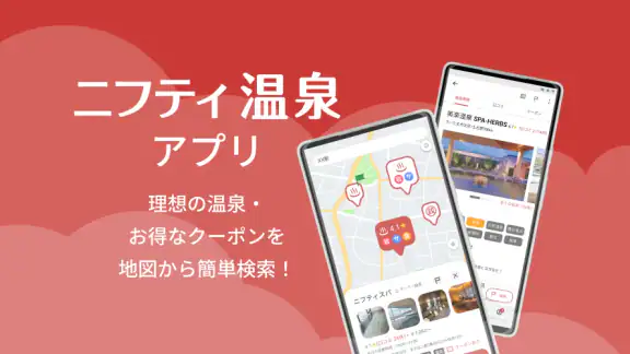 温泉クーポン検索 ニフティ温泉 地図・現在地かららくらく検索