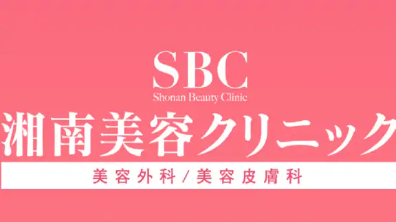 湘南美容クリニック 公式アプリ