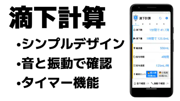 滴下計算 点滴の滴下計算アプリ