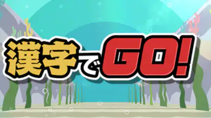漢字でGO!