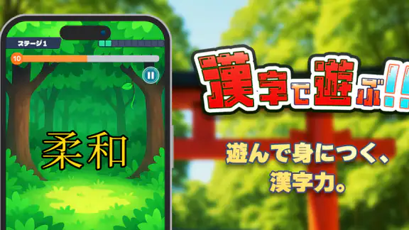 漢字で遊ぶ!!:1分で楽しい漢字・熟語クイズ