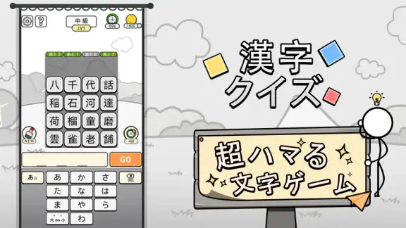 漢字クイズ: 漢字ケシマスのレジャーゲーム、四字熟語消し