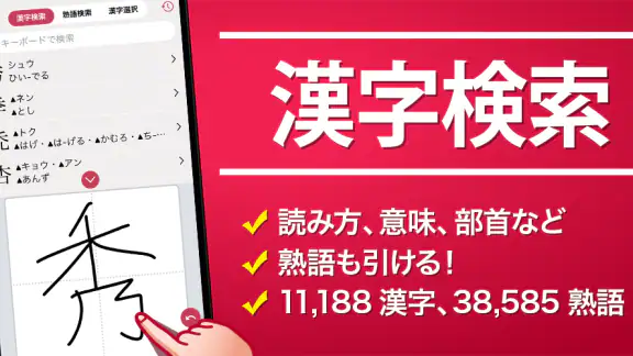 漢字検索プラス - 手書きで検索できる漢字辞典