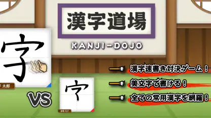 漢字道場 - 漢字ゲームで楽しく漢検の勉強