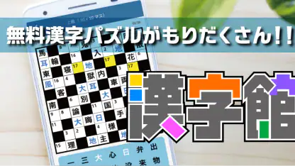 漢字館 - 漢字ナンクロ、十字パズル、ダイヤモンドパズル