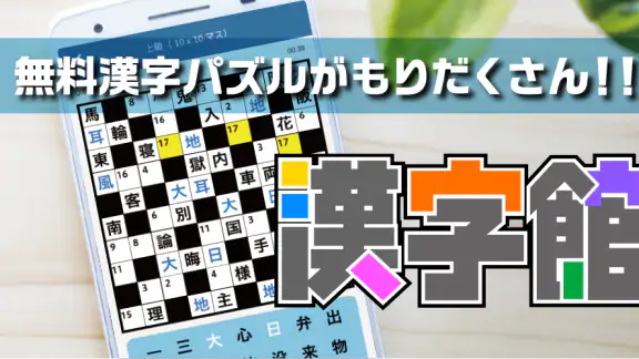 漢字館 - 漢字ナンクロ、十字パズル、ダイヤモンドパズル