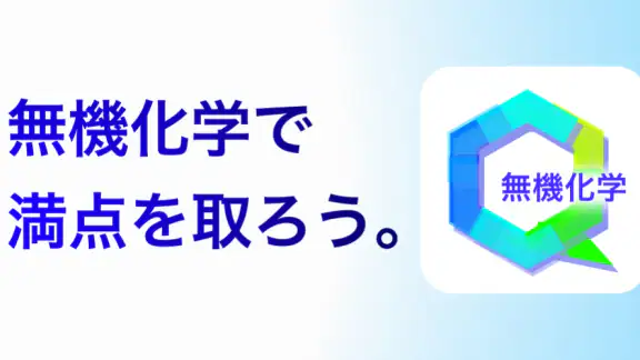 無機化学