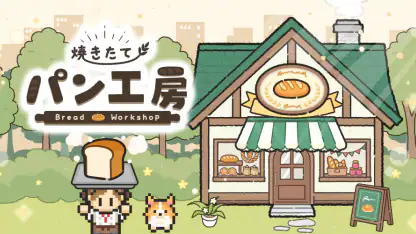 焼きたて！パン工房　〜作って売って大繁盛！〜