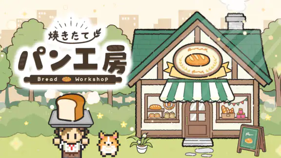 焼きたて!パン工房 〜作って売って大繁盛!〜