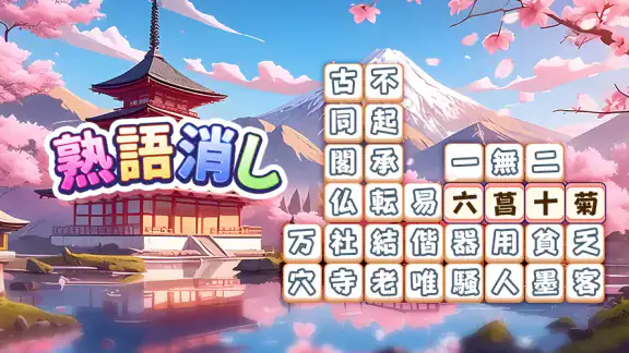 熟語消し:ことわざ四字熟語脳トレ暇つぶし漢字パズル単語ゲーム