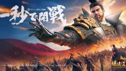 爆速三国-フルスロットル