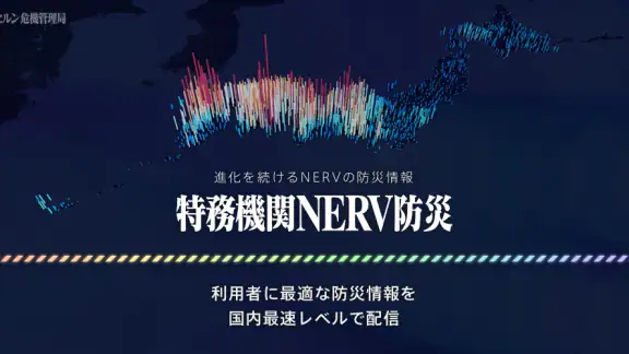 特務機関NERV防災