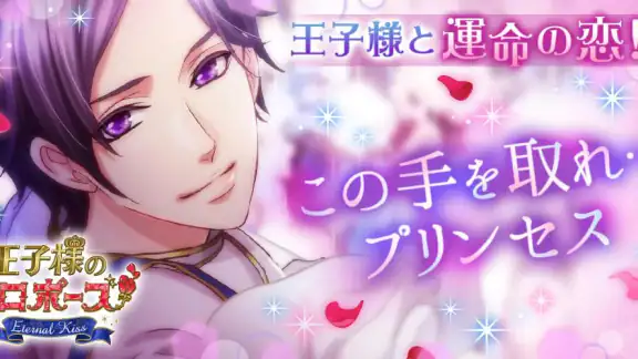 王子様のプロポーズ Eternal Kiss
