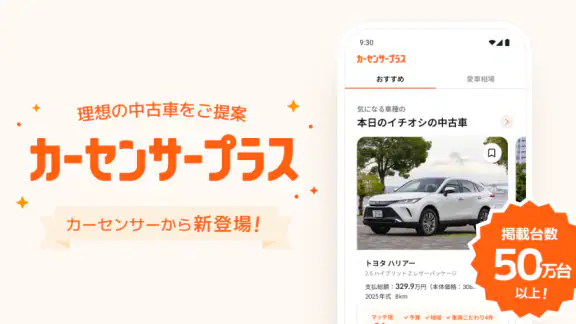 理想の中古車をご提案!カーセンサープラス