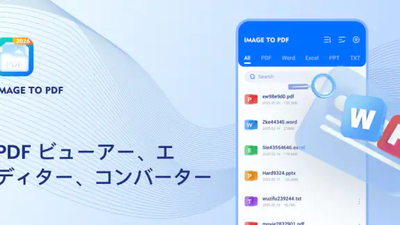 画像 PDF 変換 & PDF リーダー