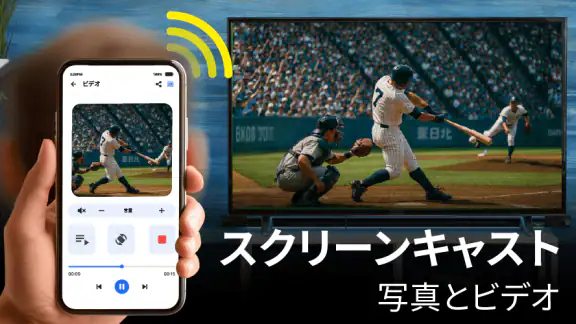 画面ミラーリング - テレビにキャストする