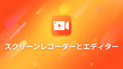 画面録画 - サウンド、動画エディタRecorder