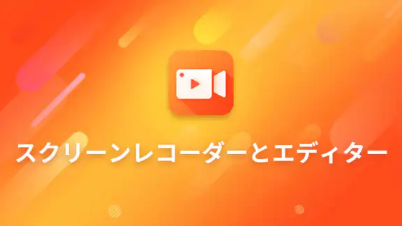 画面録画 - サウンド、動画エディタRecorder