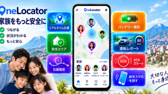 番号でスマホ追跡