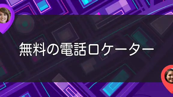 番号で携帯電話を探す