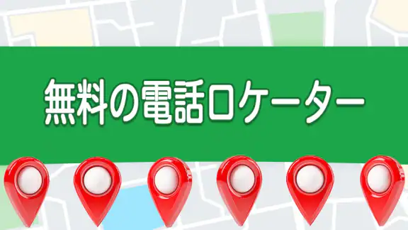 番号による電話トラッカー