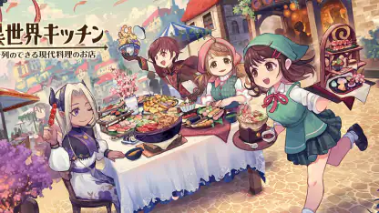 異世界キッチン　行列のできる現代料理のお店