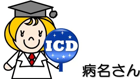 病名さん