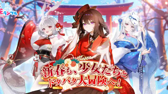 百花ランブル