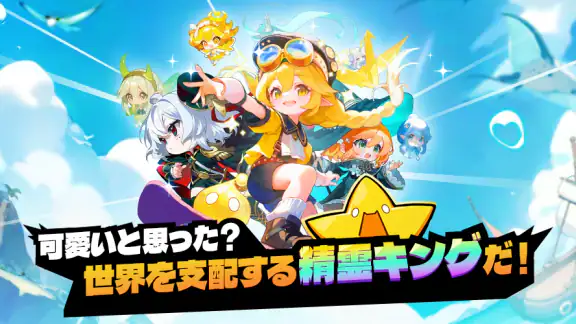 目指せ!精霊王 ~スピリットキングクエスト~