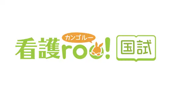 看護師国家試験対策 看護roo!国試