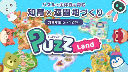 知育アプリ パズランド｜子供の思考力パズルで楽しく遊園地作り