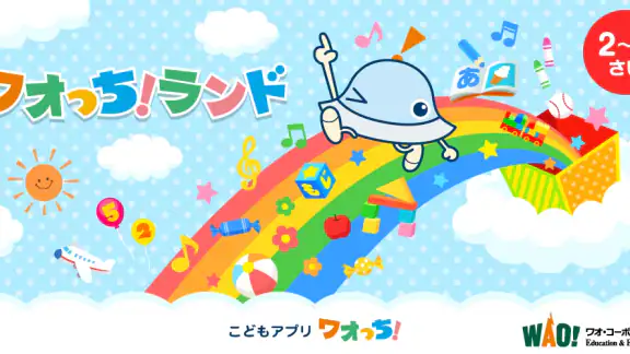 知育アプリ ワオっち！ランド 幼児子供向け知育ゲーム遊び放題