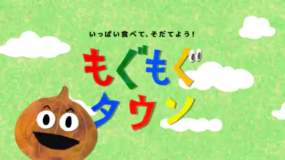 知育アプリ 食育 もぐもぐタウン｜知育ゲームで教育・知育