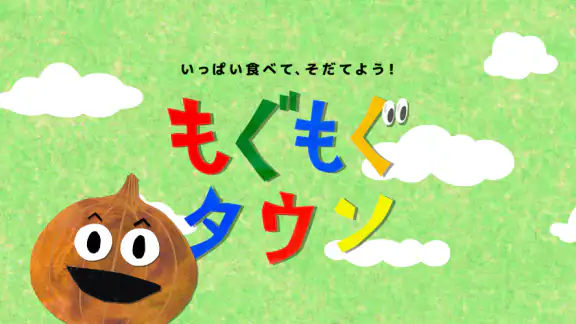 知育アプリ 食育 もぐもぐタウン|知育ゲームで教育・知育