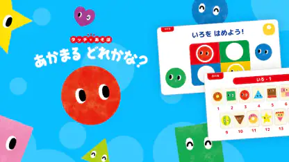 知育ゲーム幼児1歳2歳3歳4歳5歳のあかまるどれかな？アプリ