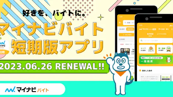 短期・単発バイトやアルバイトはマイナビバイト!即日・日払いも