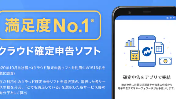 確定申告はマネーフォワードの会計・確定申告 アプリ