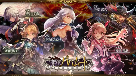 神撃のバハムート
