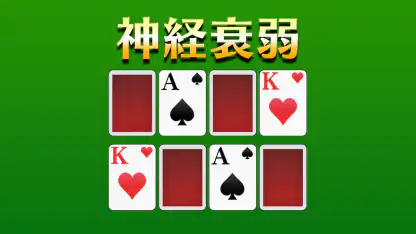 神経衰弱[トランプゲーム]