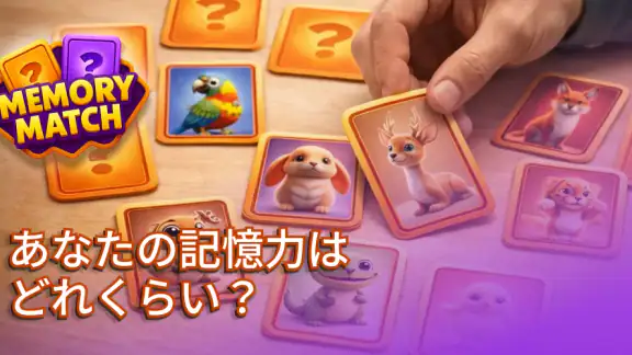 神経衰弱:記憶力と脳トレカードゲーム