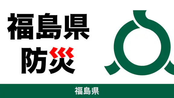 福島県防災アプリ