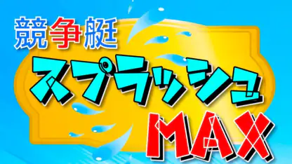 競争艇スプラッシュMAX