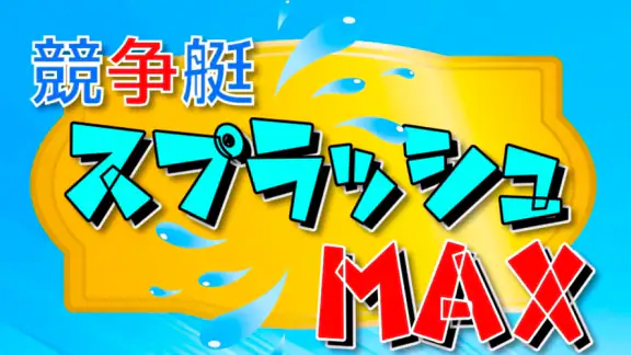 競争艇スプラッシュMAX