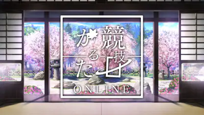 競技かるた ONLINE