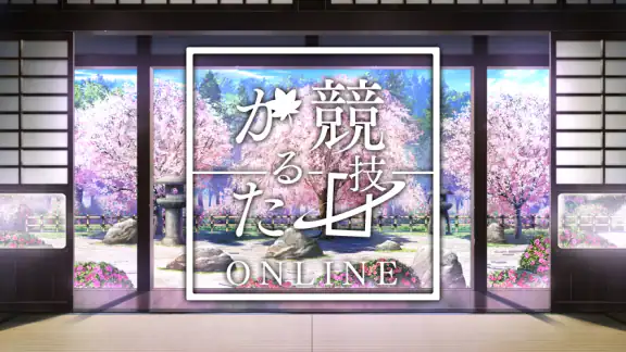 競技かるた ONLINE