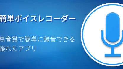 簡単ボイスレコーダー